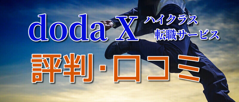 doda Xの評判・口コミは?特徴とスカウト機能の活用法を徹底解説!