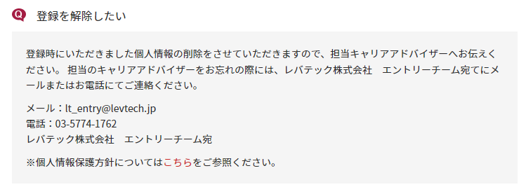 レバテックキャリア退会方法