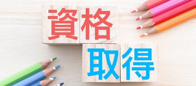 中卒宅建_資格取得_