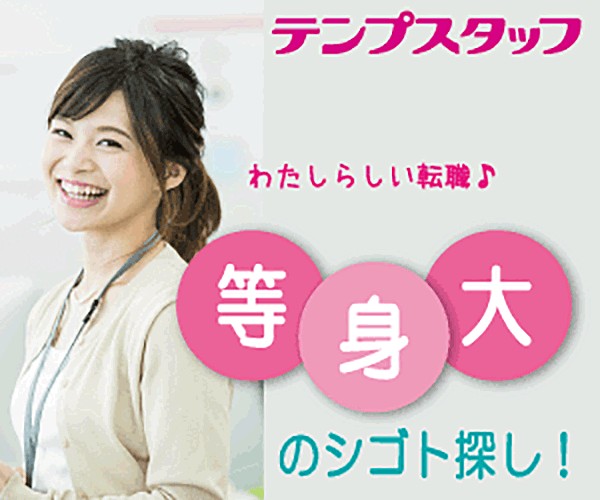 テンプスタッフ公式