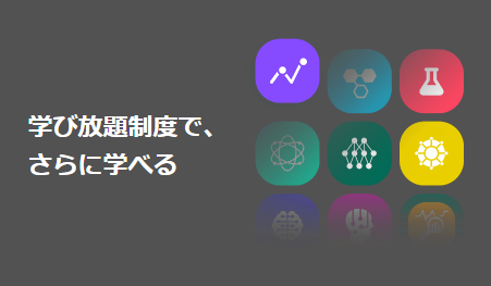 aidemy 学び放題2
