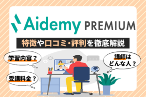 aidemy premiumの口コミや評判は？aidemyで転職成功！