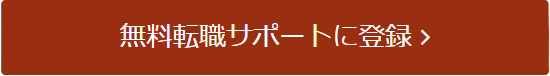 カイゴジョブエージェント 登録ボタン