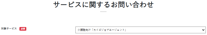 カイゴジョブエージェント サービス内容