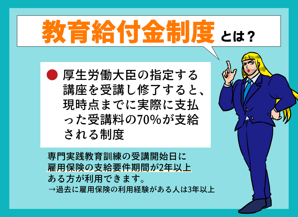 教育訓練給付金制度とは