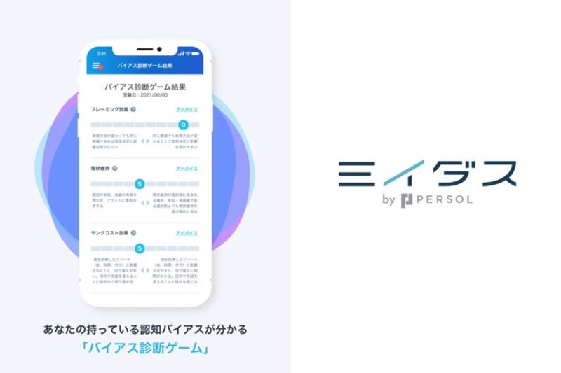 バイアス診断ゲーム