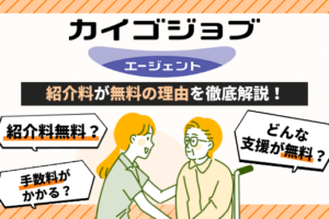 カイゴジョブエージェント　紹介料