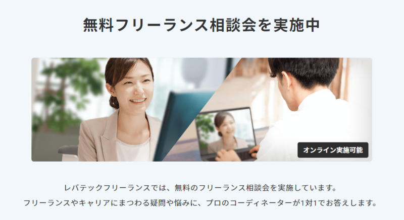 レバテックフリーランス強み