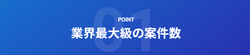 レバテックフリーランス強み