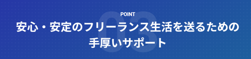 レバテックフリーランス強み