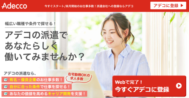 アデコの派遣公式サイト