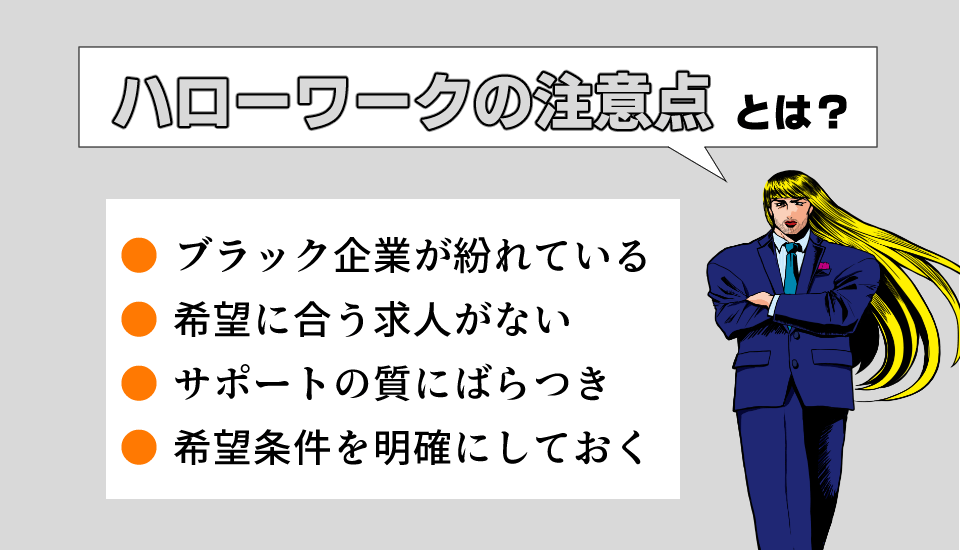 ハローワーク　ニート　注意点