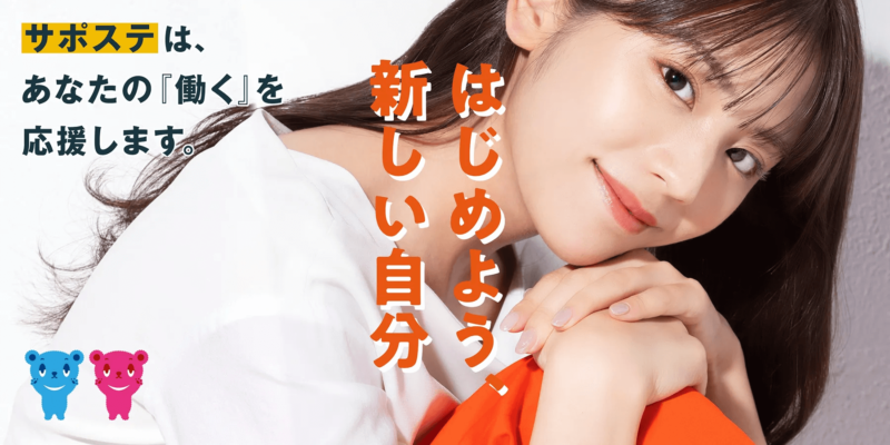 ハローワーク　サポステ