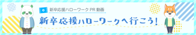 既卒 ハローワーク 支援制度