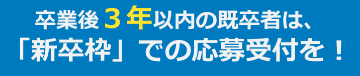 既卒 就職率 新卒枠