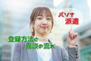パソナの派遣登録の方法は？登録後の面談と仕事開始までの流れも解説！