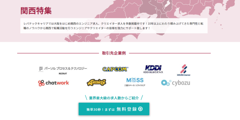 レバテックキャリア_関西特集