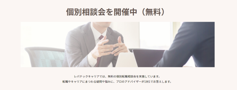 レバテックキャリア_面談