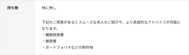 レバテックキャリア面談_持ち物