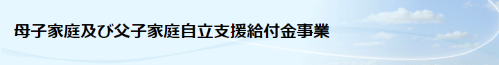 シングルマザー 介護職 給付金