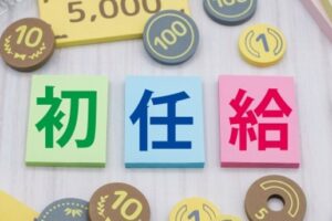 【新卒】初任給の支払いはいつ？ボーナス時期・手取り額を上げる近道を解説
