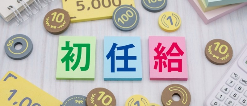 【新卒】初任給の支払いはいつ?ボーナス時期・手取り額を上げる近道を解説
