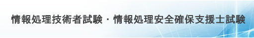ai システムエンジニア 基本情報技術者試験