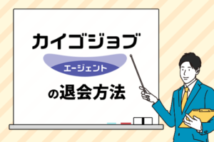 カイゴジョブエージェント退会