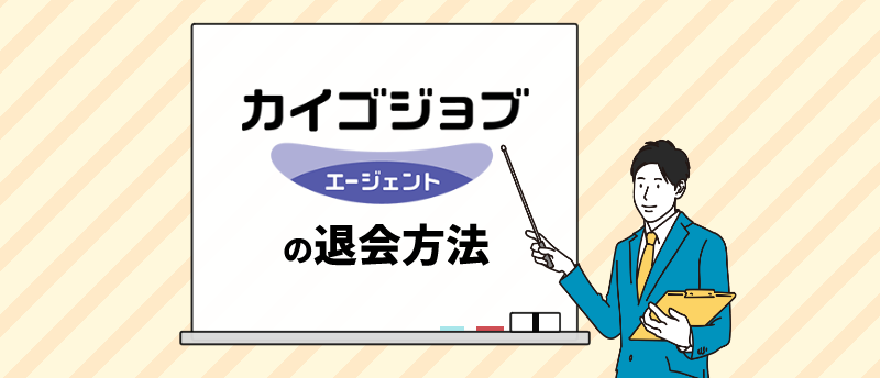 カイゴジョブエージェント退会