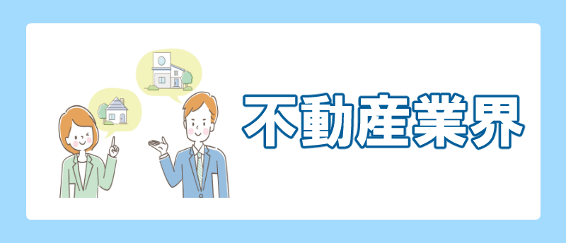 手に職をつける 文系 不動産