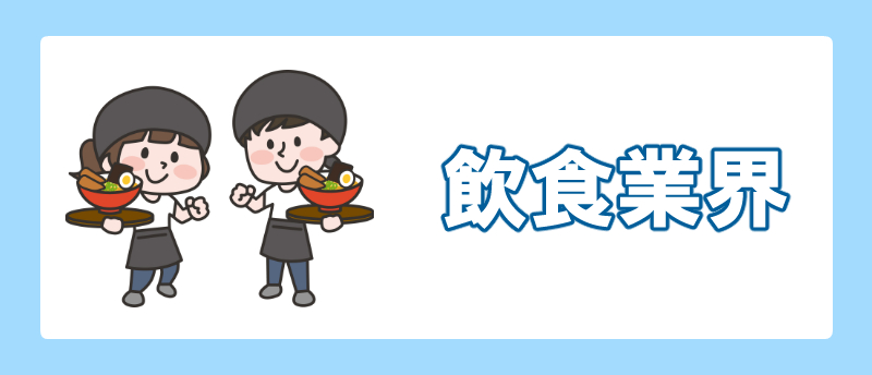 手に職をつける 文系 飲食