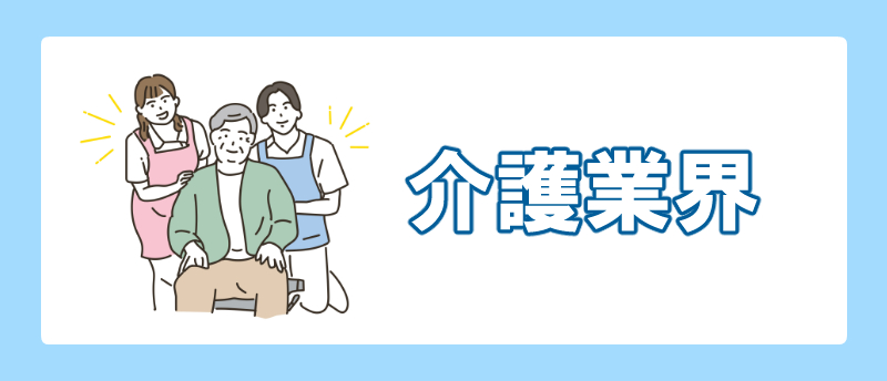 手に職をつける 文系 介護業界