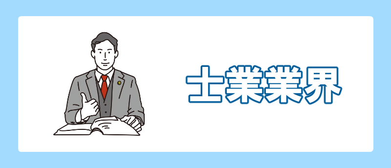 手に職をつける 文系 士業業界