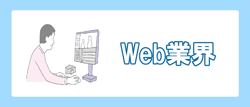 手に職をつける 文系 Web業界