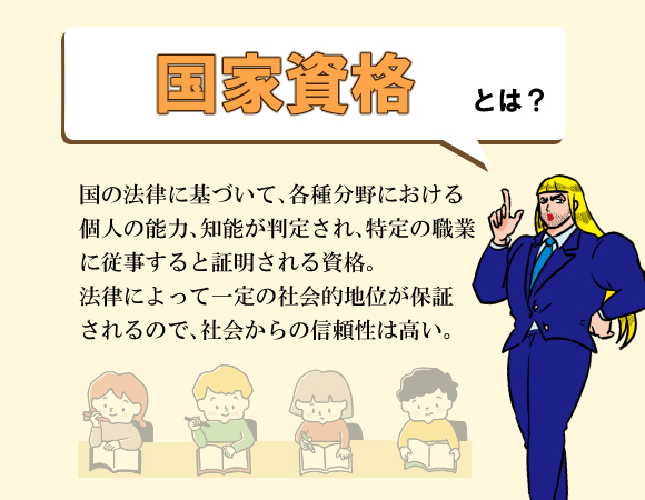 手に職をつける 国家資格 国家資格とは