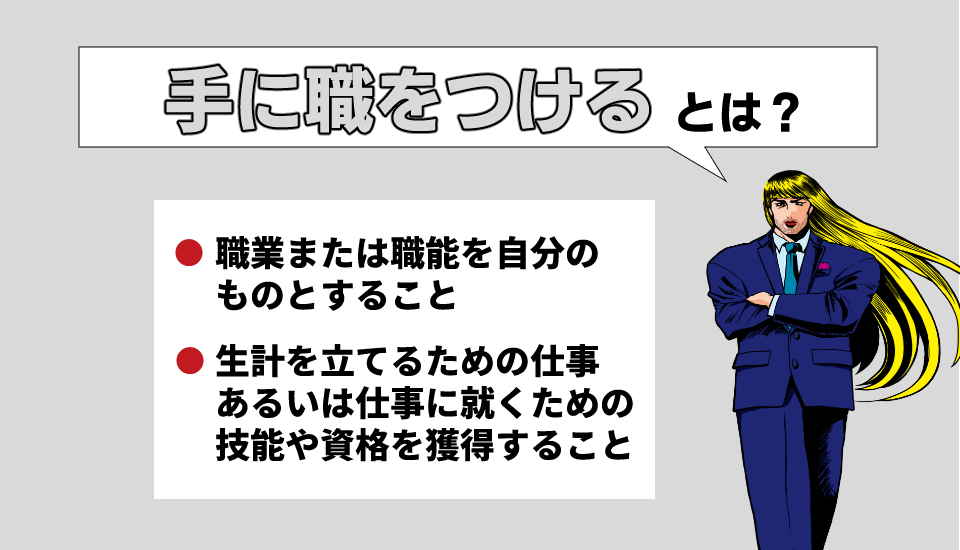 手に職をつける　とは　説明