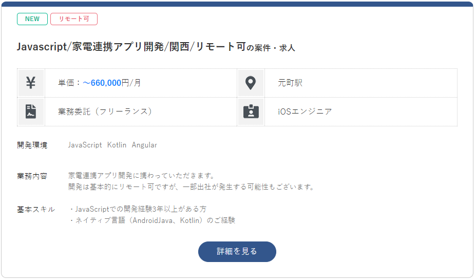 iosエンジニアの案件1