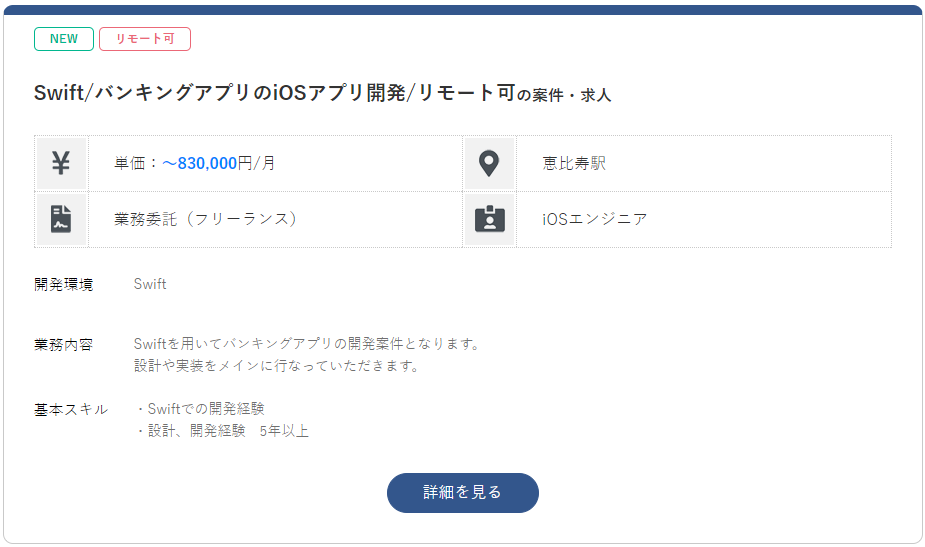 iosエンジニアの案件2