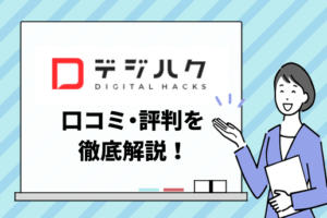 デジハクの口コミや評判は？デジハクの特徴や口コミと学習内容を徹底解説