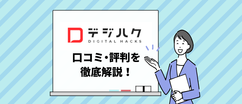 デジハク-口コミ・評判
