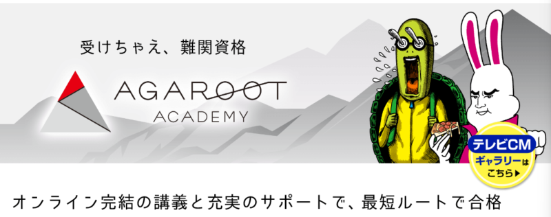 アガルートアカデミー-公式サイト