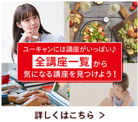 ユーキャン-全講座一覧