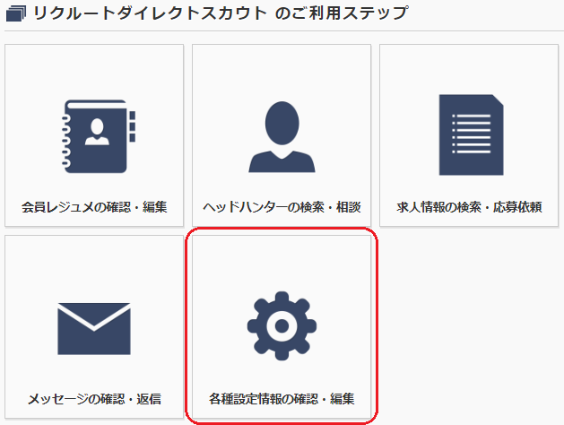 リクルートダイレクトスカウト 設定1