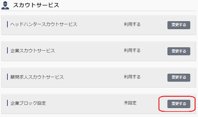 リクルートダイレクトスカウト 設定2