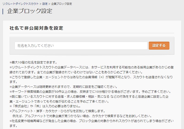 リクルートダイレクトスカウト 企業ブロック