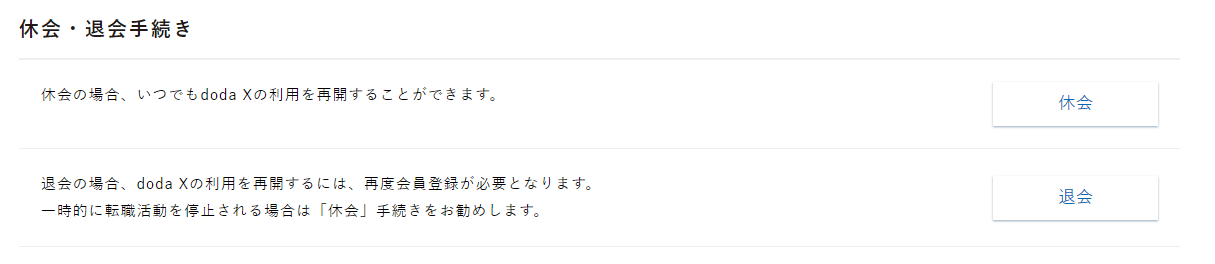 doda Xの退会方法は？