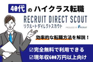 リクルートダイレクトスカウト-40代