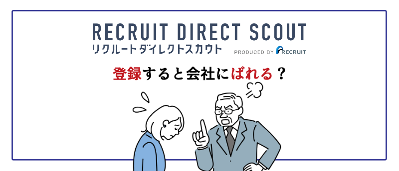 リクルートダイレクトスカウト-ばれる