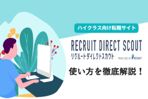 リクルートダイレクトスカウトの使い方とは？効率の良い使い方と転職成功法