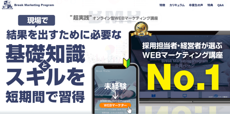 Break Marketing Program 特徴